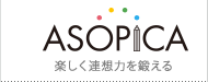 ASOPICA（アソピカ）
