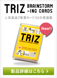 TRIZ BRAINSTORMING CARDS