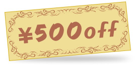 500円引きクーポン