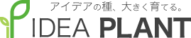 アイデアの種、大きく育てる IDEAPLANT
