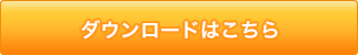 ダウンロードはこちら