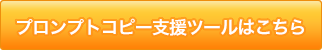 プロンプトコピー支援ツールはこちら