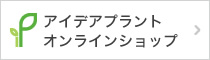 アイデアプラント オンラインショップ
